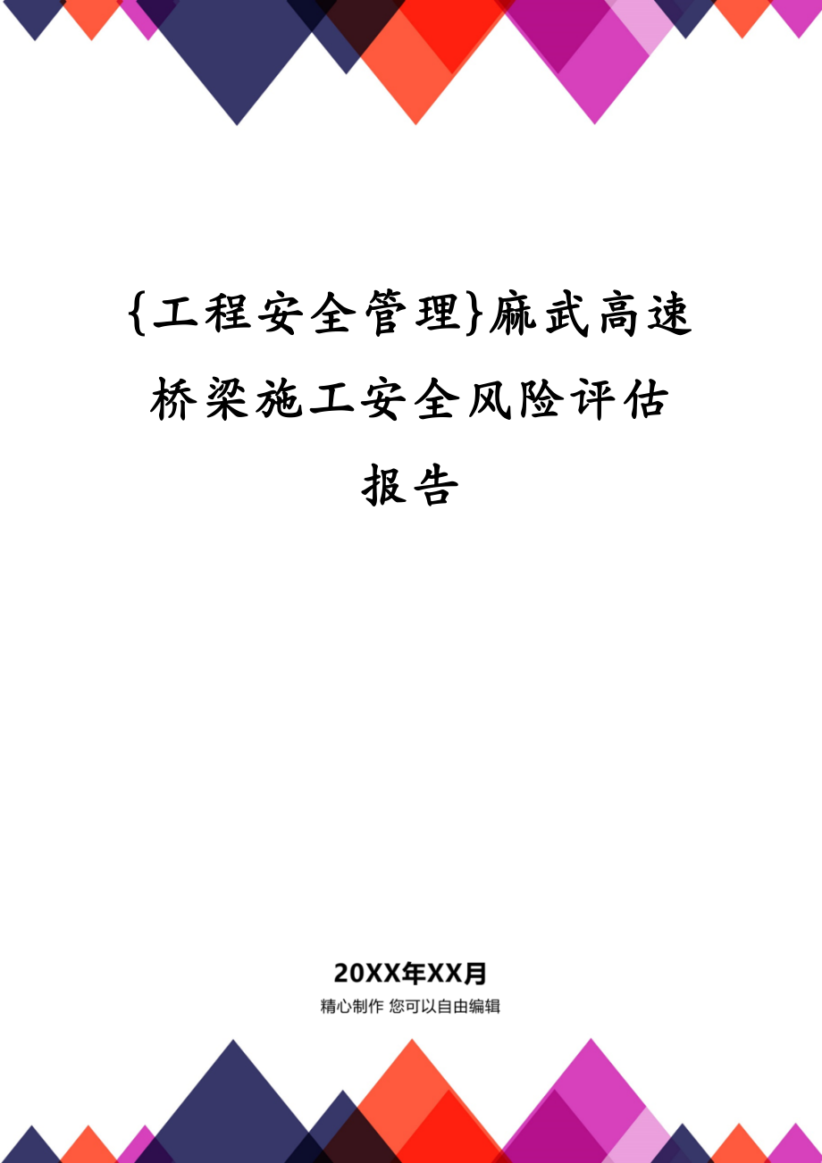 {工程安全管理}麻武高速桥梁施工安全风险评估报告_第1页