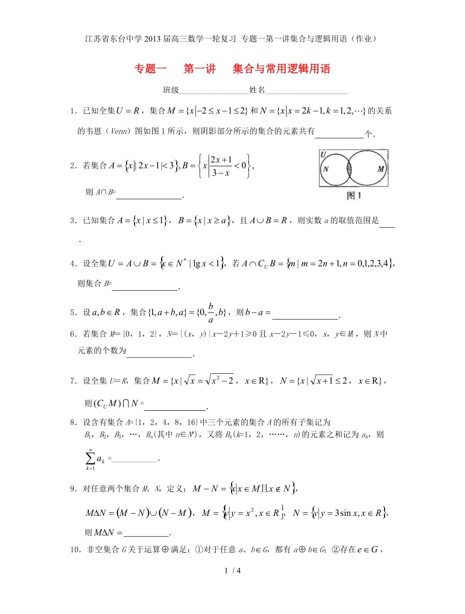 江苏省高三数学一轮复习 专题一第一讲集合与逻辑用语（作业）_第1页