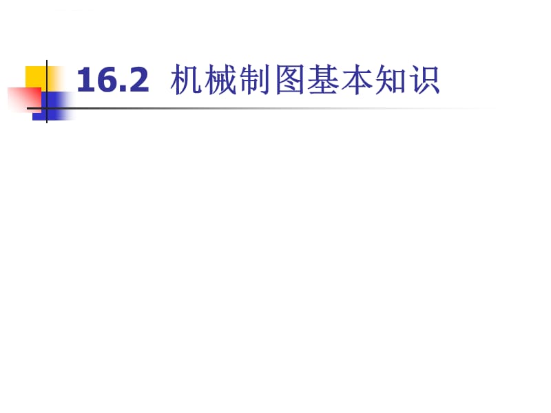 2019第16章 AutoCAD在机械制图中应用课件_第4页