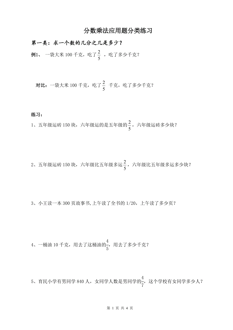 分数乘法应用题分类讲解及练习(最好的)._第1页
