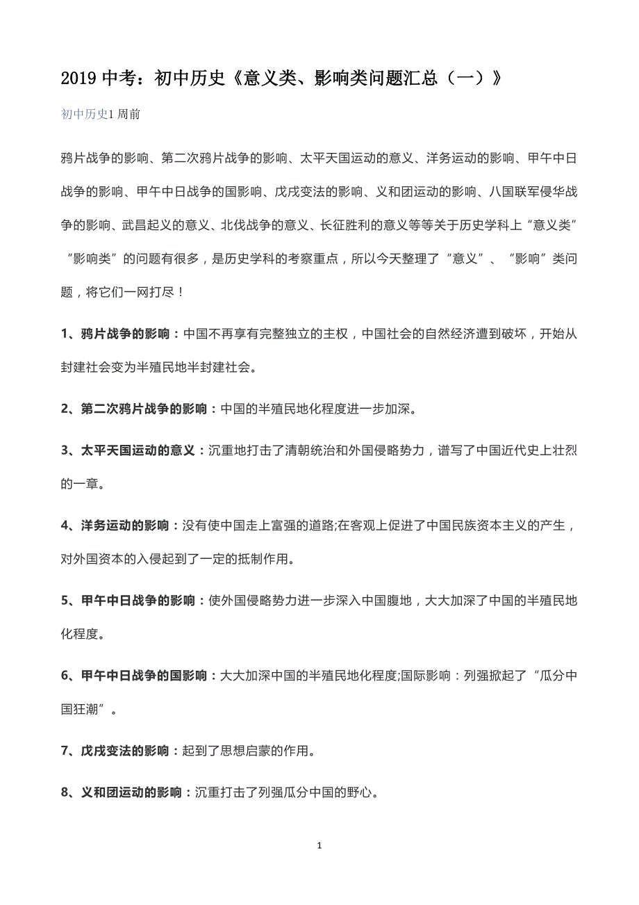 2019中考历史资料意义类、影响类_第1页