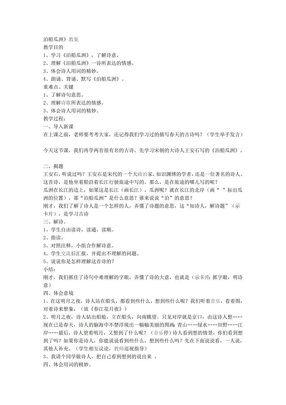 泊船瓜洲教案-最新_第1页