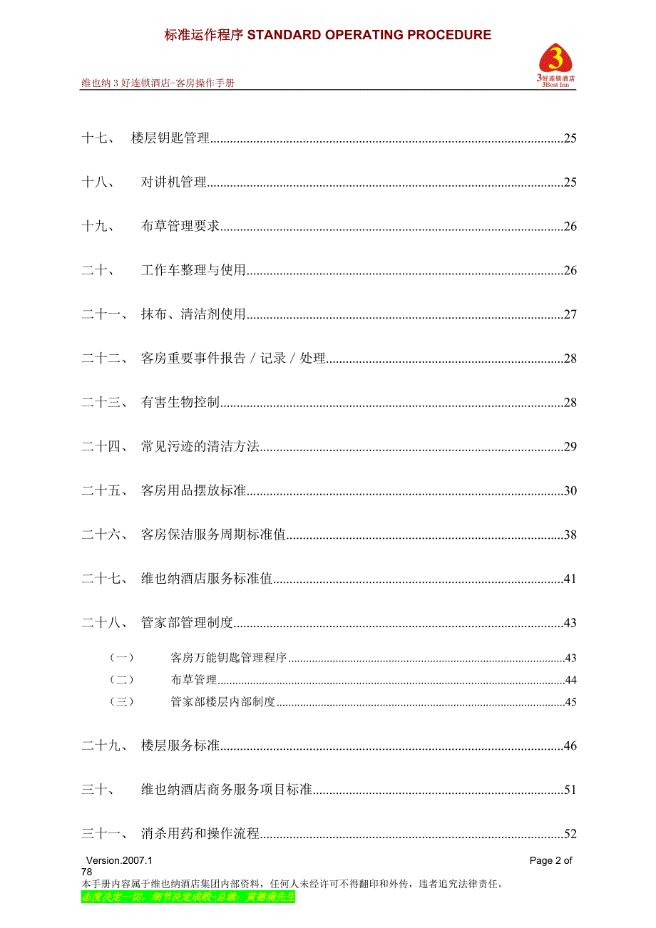 维也纳酒店-客房操作手册--_第2页