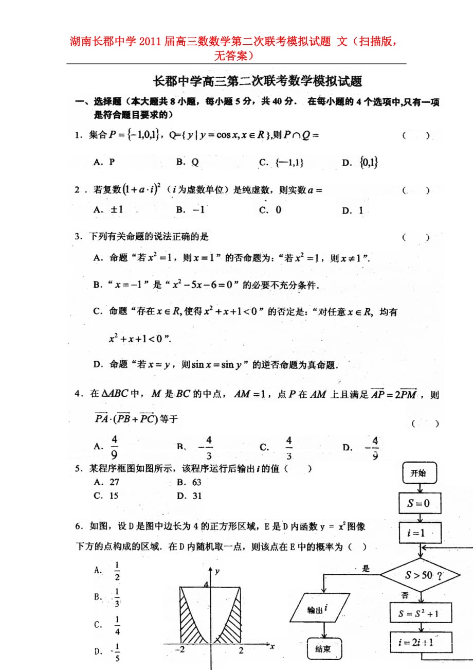 湖南高三数数学第二次联考模拟试题 文（扫描版无答案）_第1页