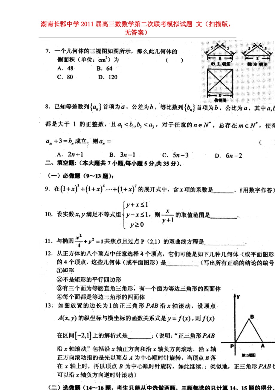 湖南高三数数学第二次联考模拟试题 文（扫描版无答案）_第2页