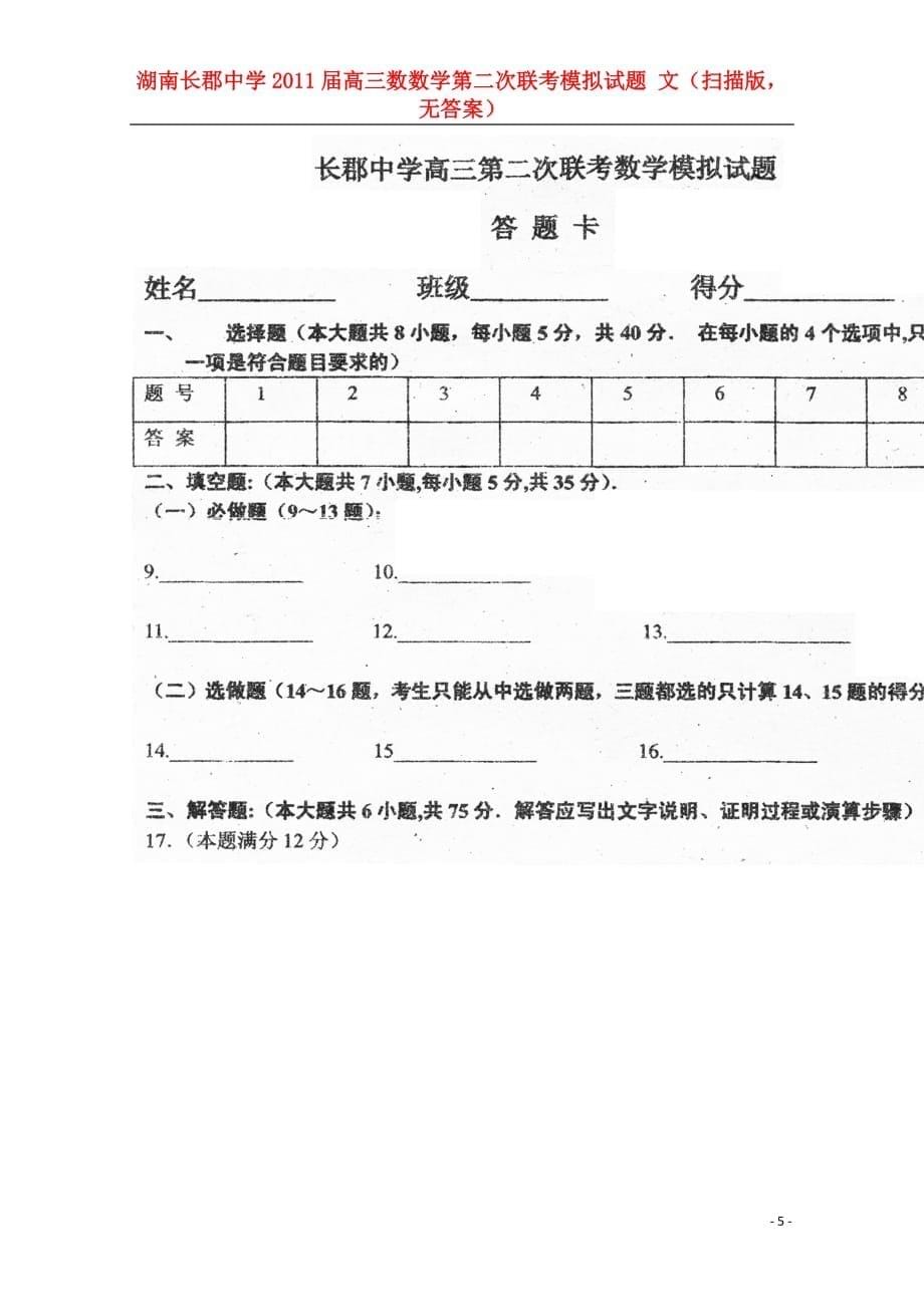 湖南高三数数学第二次联考模拟试题 文（扫描版无答案）_第5页