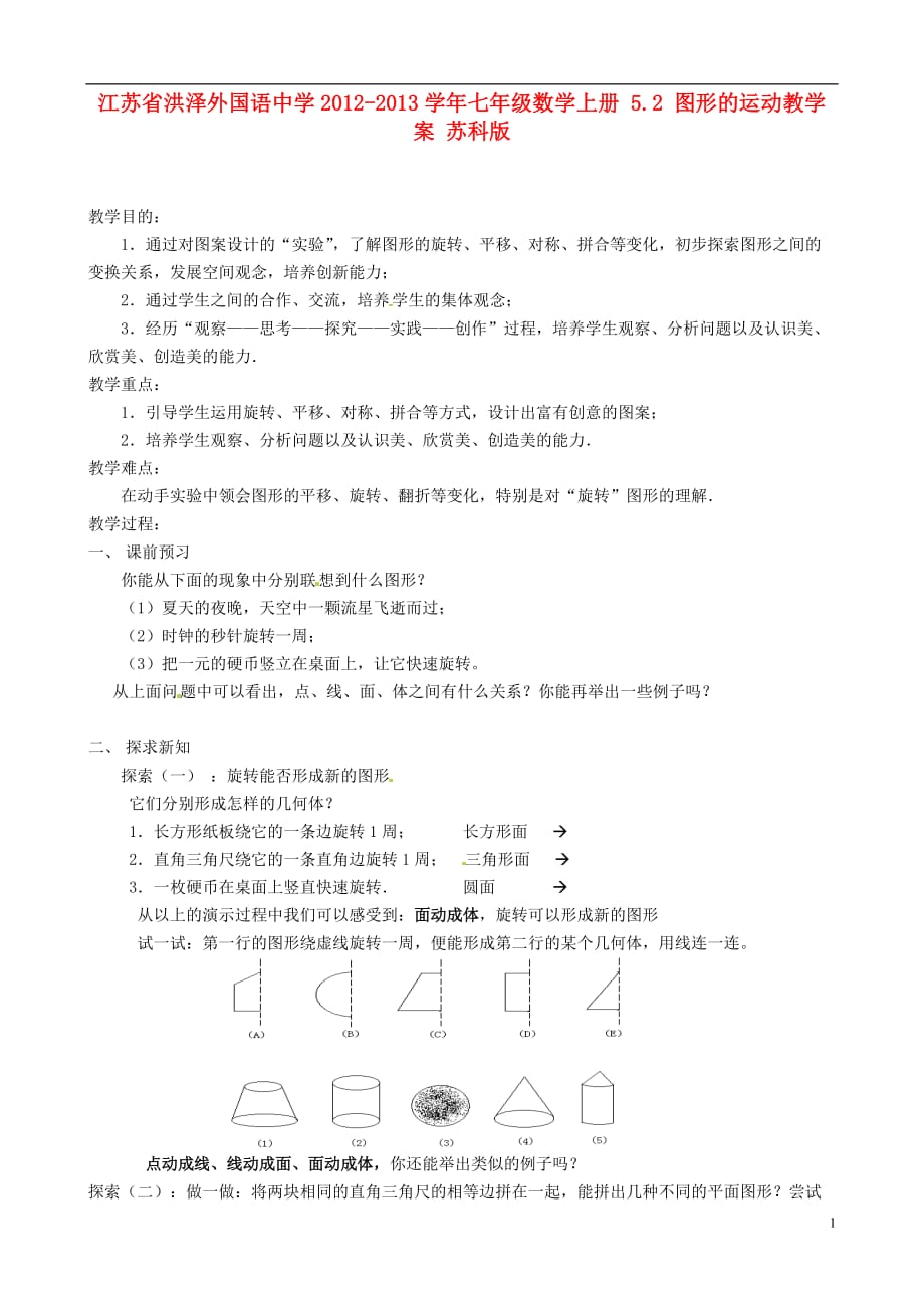 江苏省洪泽外国语中学七年级数学上册 5.2 图形的运动教学案（无答案） 苏科版_第1页