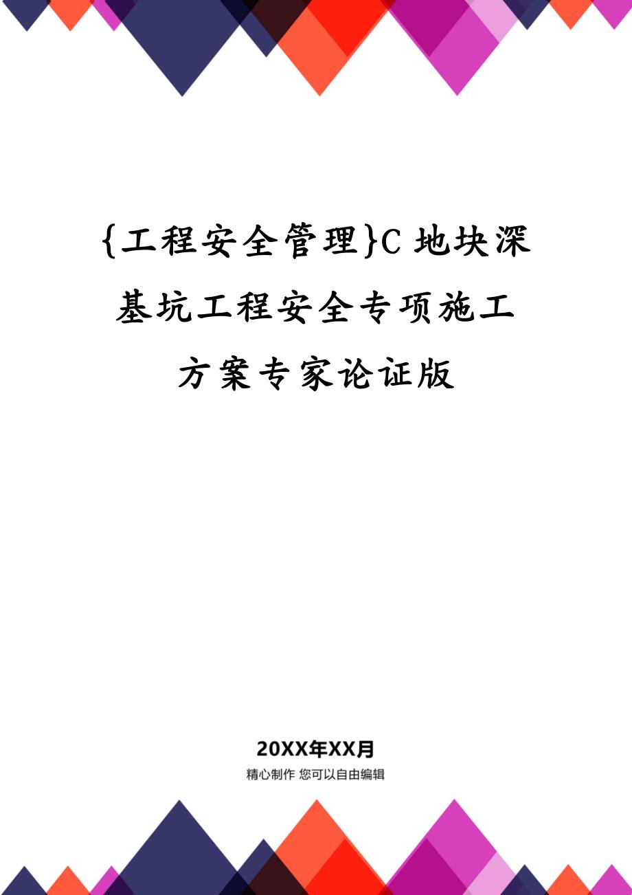 {工程安全管理}C地块深基坑工程安全专项施工方案专家论证版_第1页