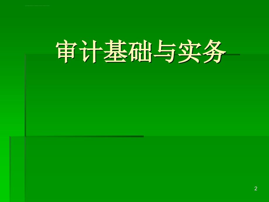 2019审计基础与实务高职类课件_第2页