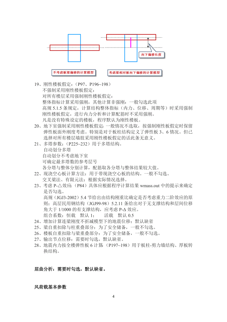 YJK参数设置详细解析-yjk 刚性楼板_第4页