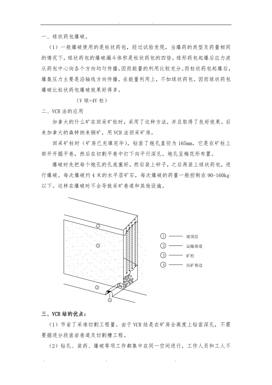 VCR法、无底柱分段崩落法_第1页