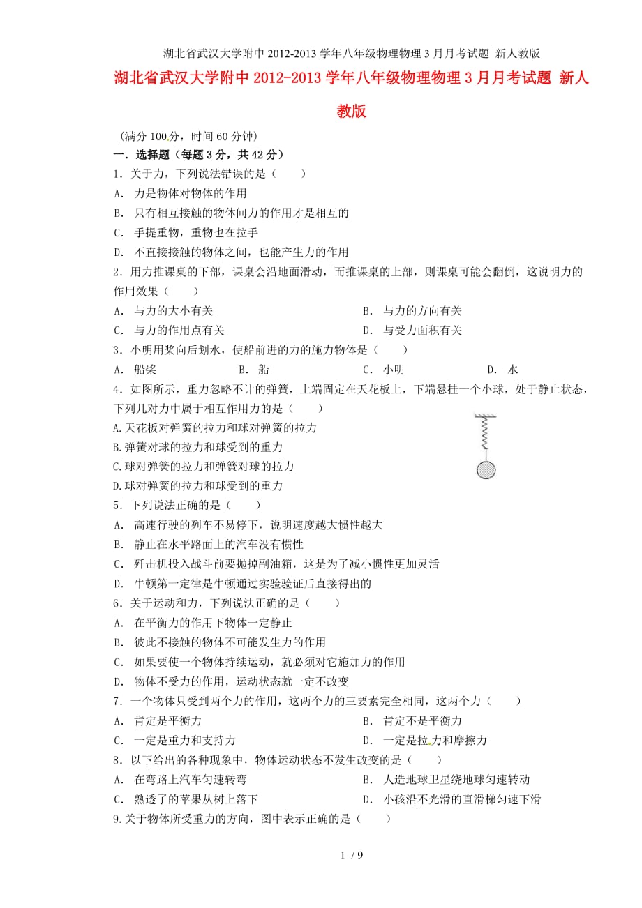湖北省武汉大学附中八年级物理物理3月月考试题 新人教版_第1页