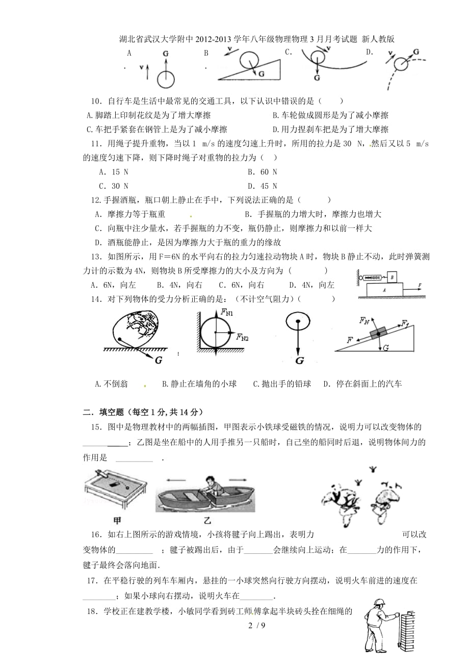 湖北省武汉大学附中八年级物理物理3月月考试题 新人教版_第2页