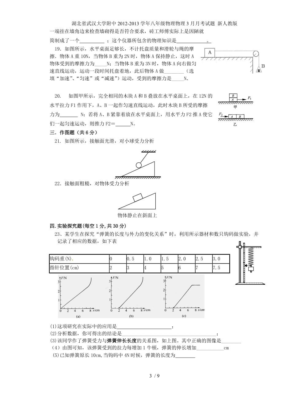 湖北省武汉大学附中八年级物理物理3月月考试题 新人教版_第3页