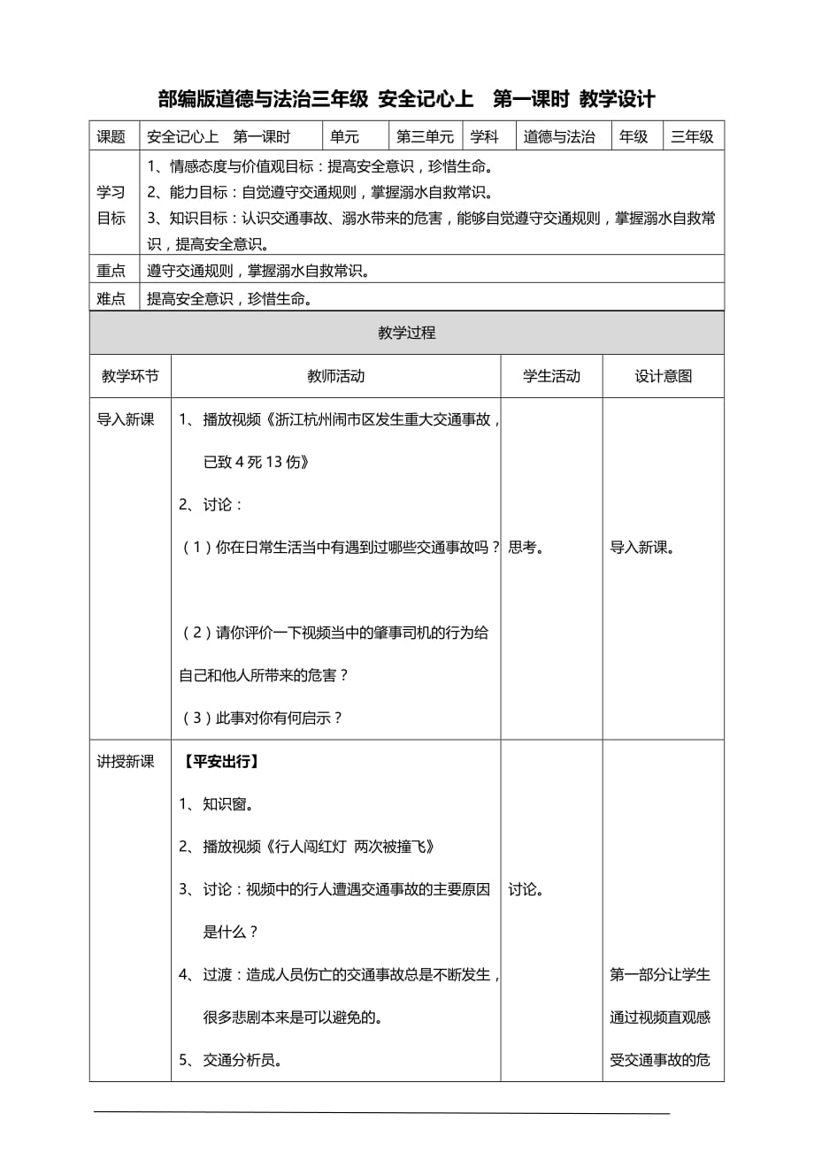 部编版道德与法治三年级上册8.安全记心上教案(第一课时)_第1页