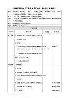 部编版道德与法治三年级上册8.安全记心上教案(第一课时)