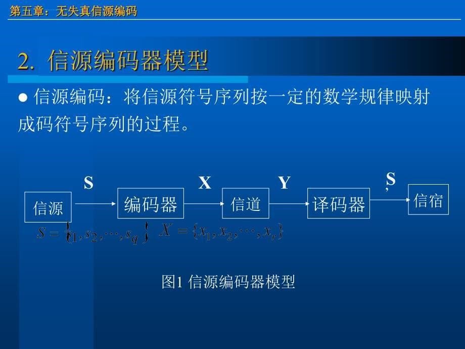 无失真信源编码课件_第5页