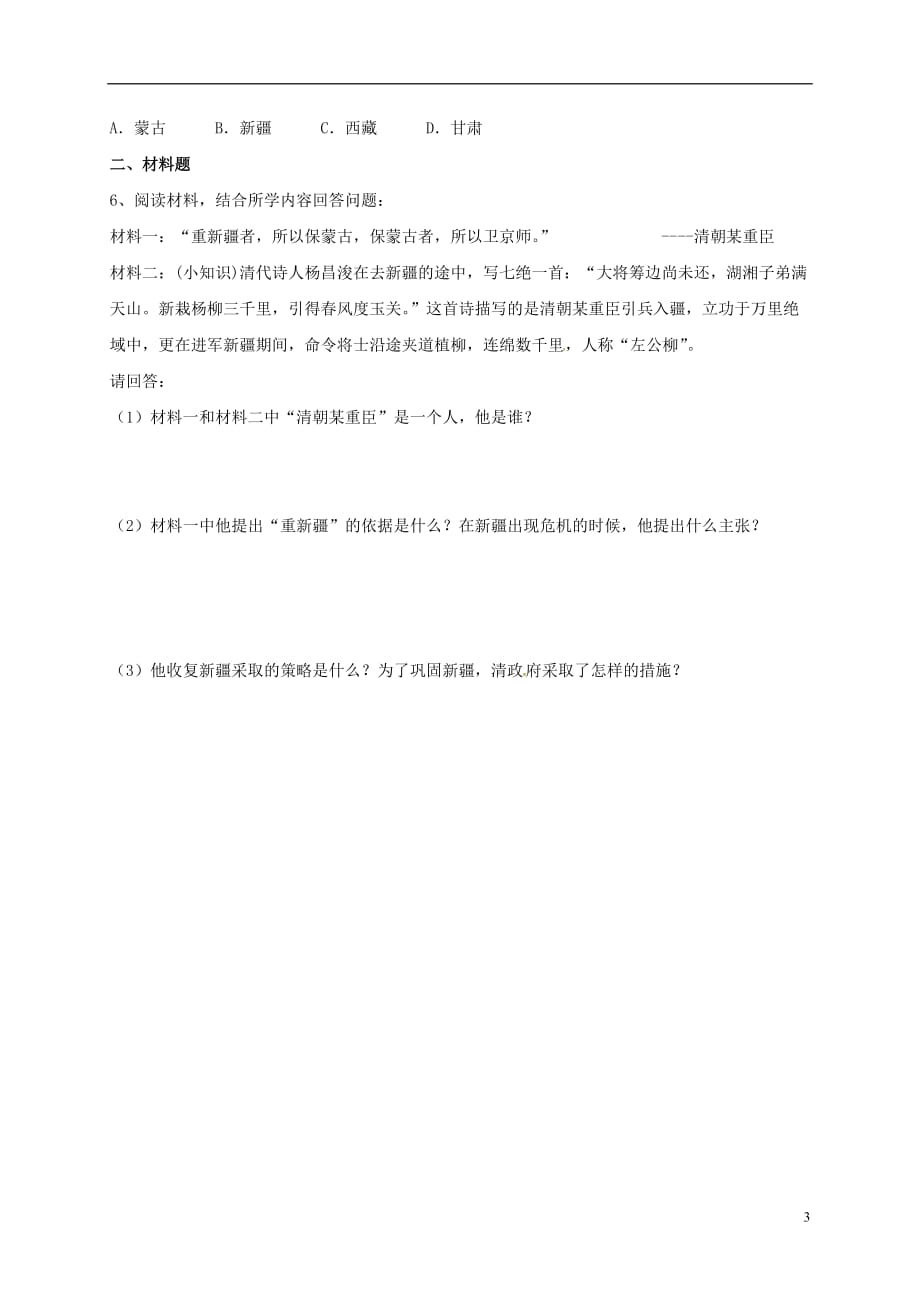 江苏省洪泽县八年级历史上册3收复新疆导学案（无答案）新人教版.doc_第3页