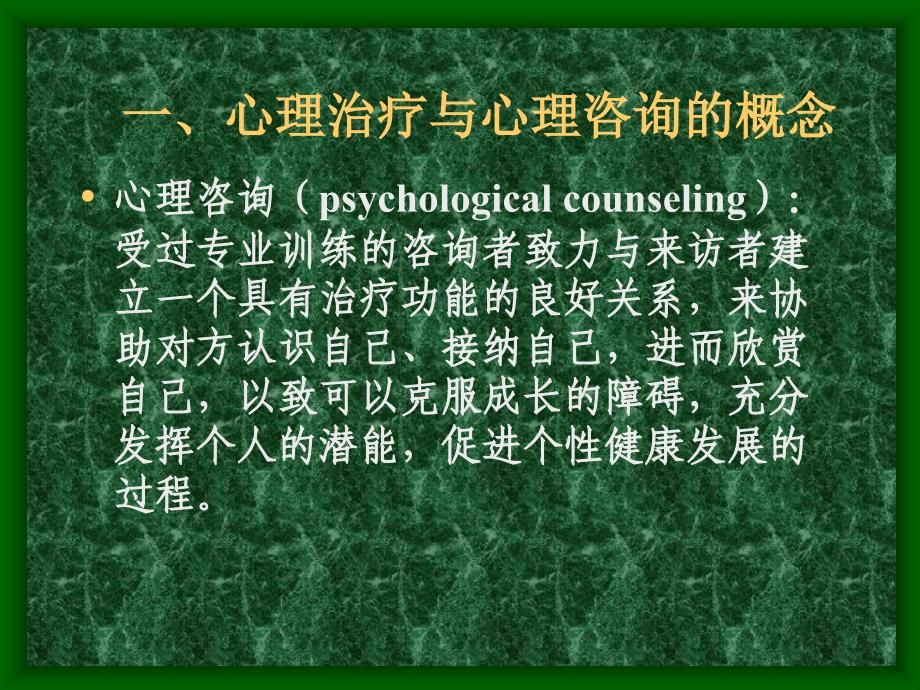 第十四章 心理咨询与心理治疗.ppt_第2页