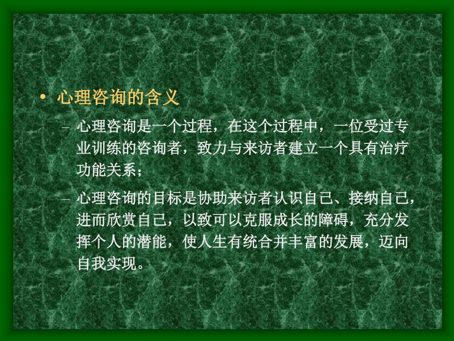 第十四章 心理咨询与心理治疗.ppt_第3页