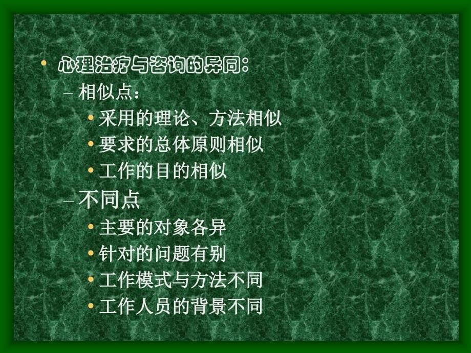 第十四章 心理咨询与心理治疗.ppt_第5页