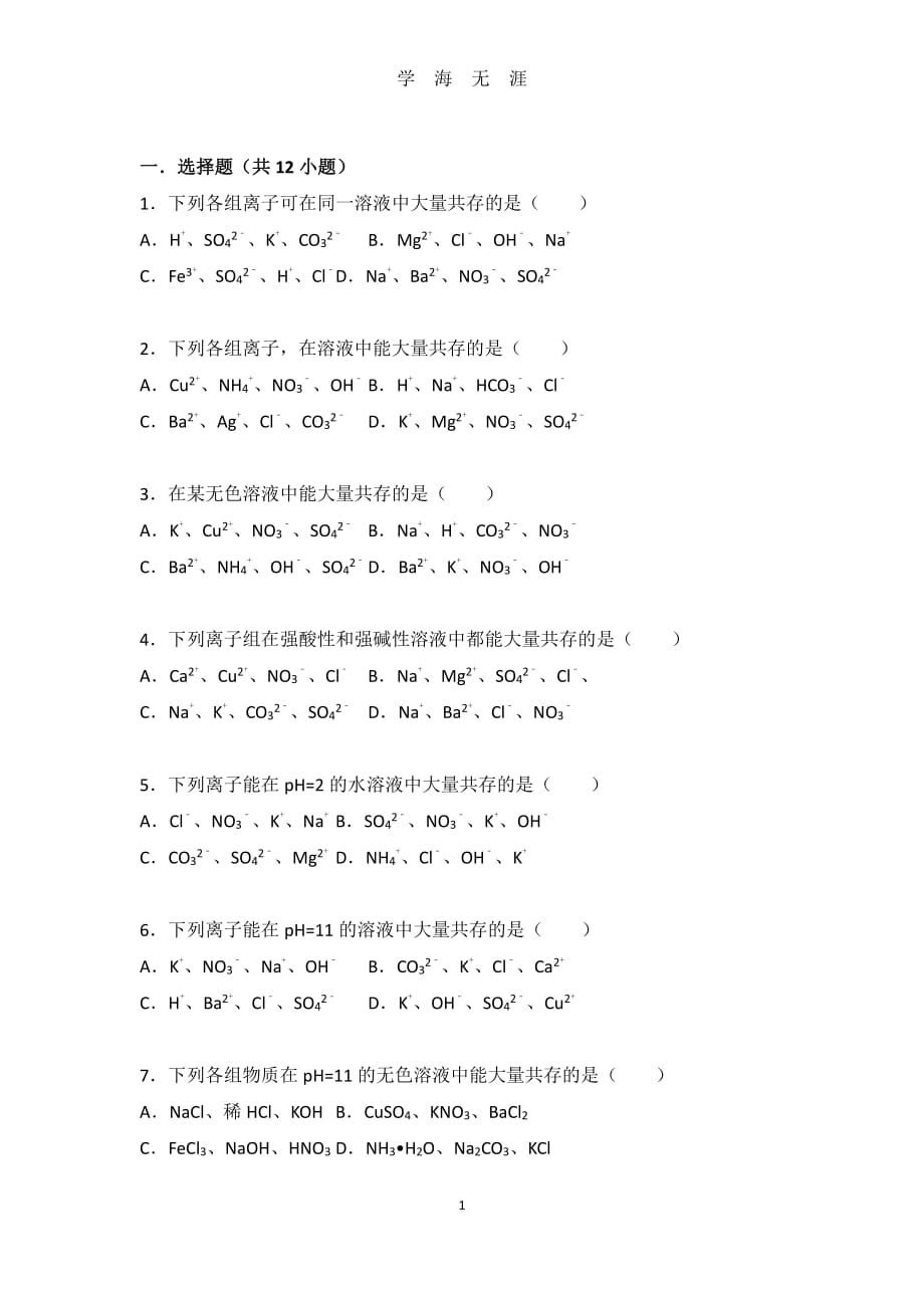 初中化学 离子共存专题（2020年8月整理）.pdf_第1页