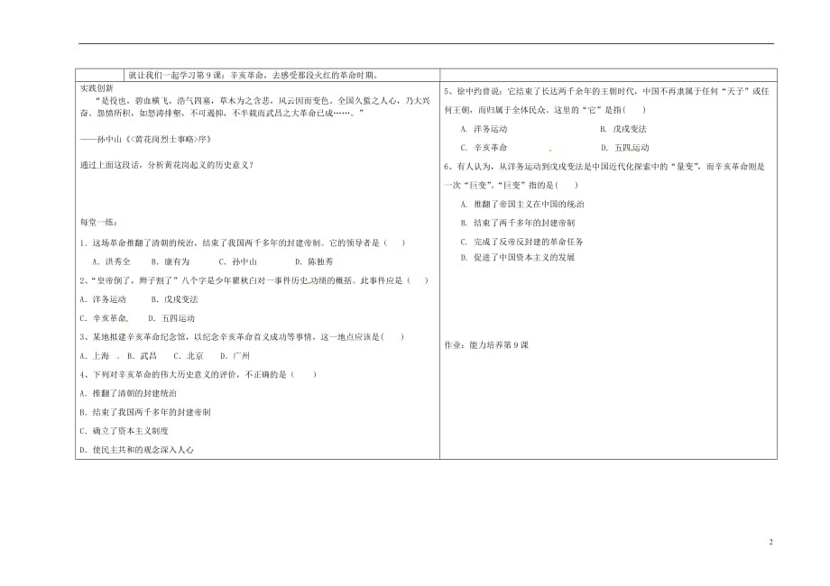 辽宁省抚顺市顺城区八年级历史上册第三单元资产阶级民主革命与中华民国的建立第9课辛亥革命教学案无答案新人教版20180517254.doc_第2页