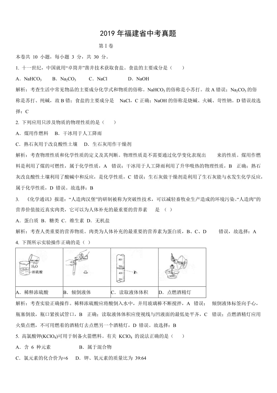 【化学】2019年福建省中考真题【解析版】_第1页