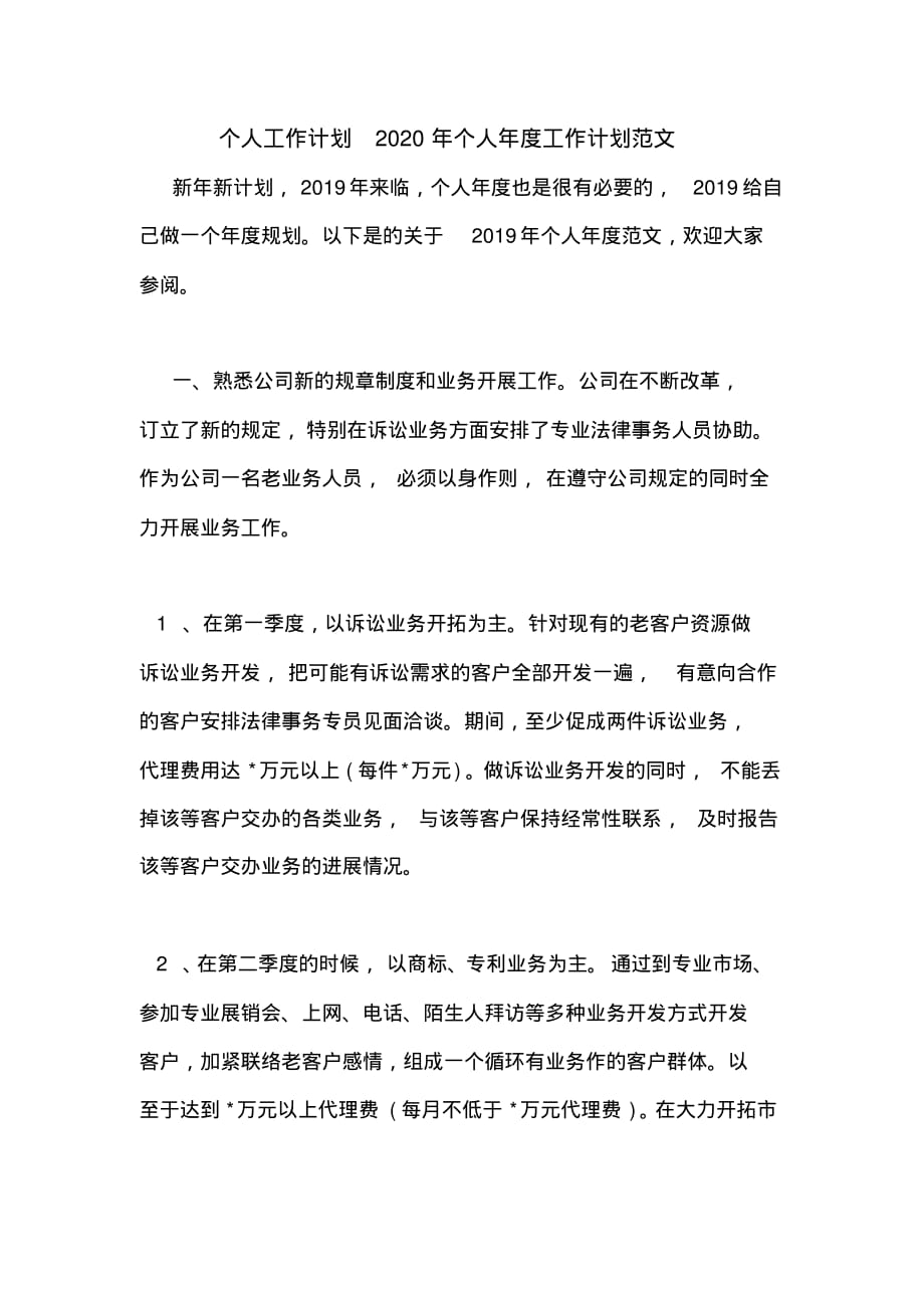 个人工作计划2020年个人年度工作计划范文_第1页