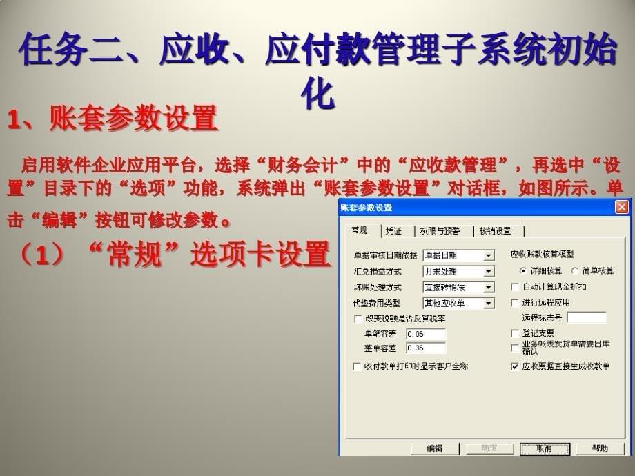 项目八应收、应付子系统教学案例_第5页