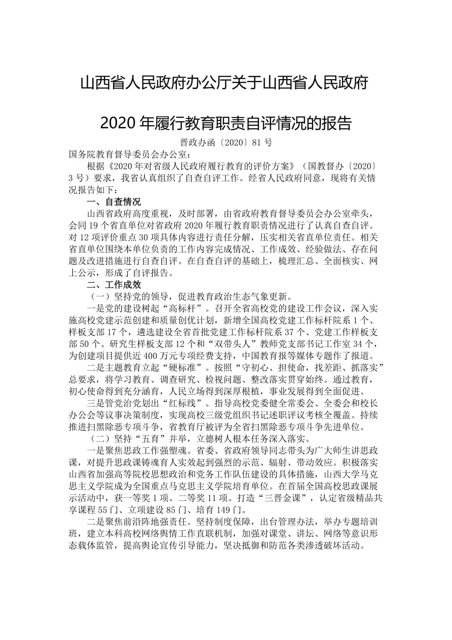 山西省人民政府2020年履行教育职责自评情况报告_第1页