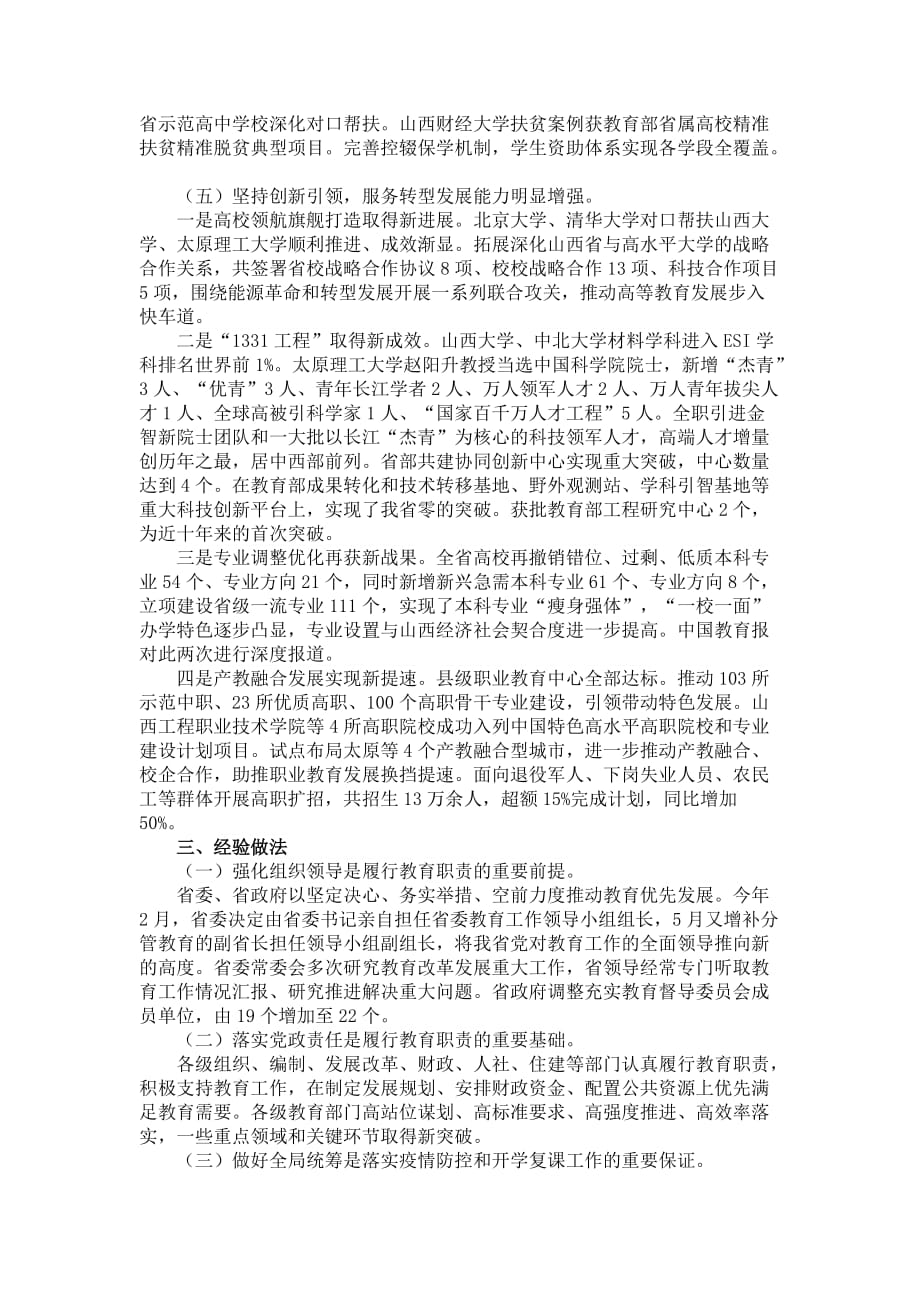 山西省人民政府2020年履行教育职责自评情况报告_第3页