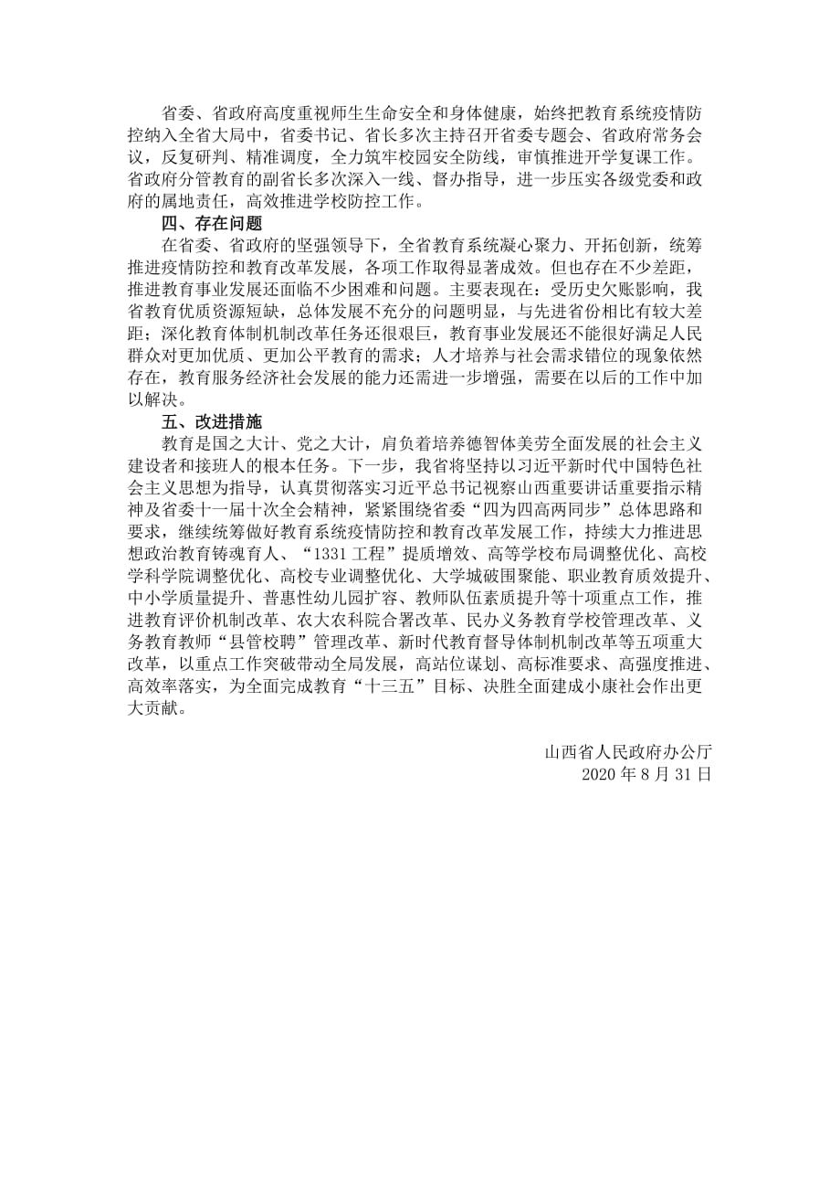 山西省人民政府2020年履行教育职责自评情况报告_第4页