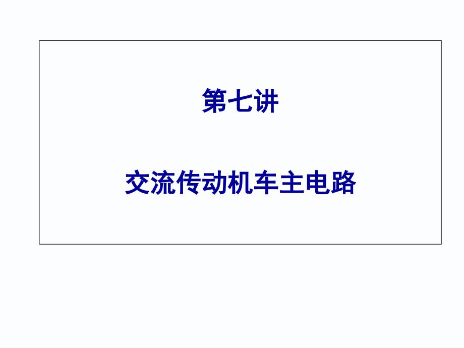 电力牵引传动控制系统介绍课件_第2页