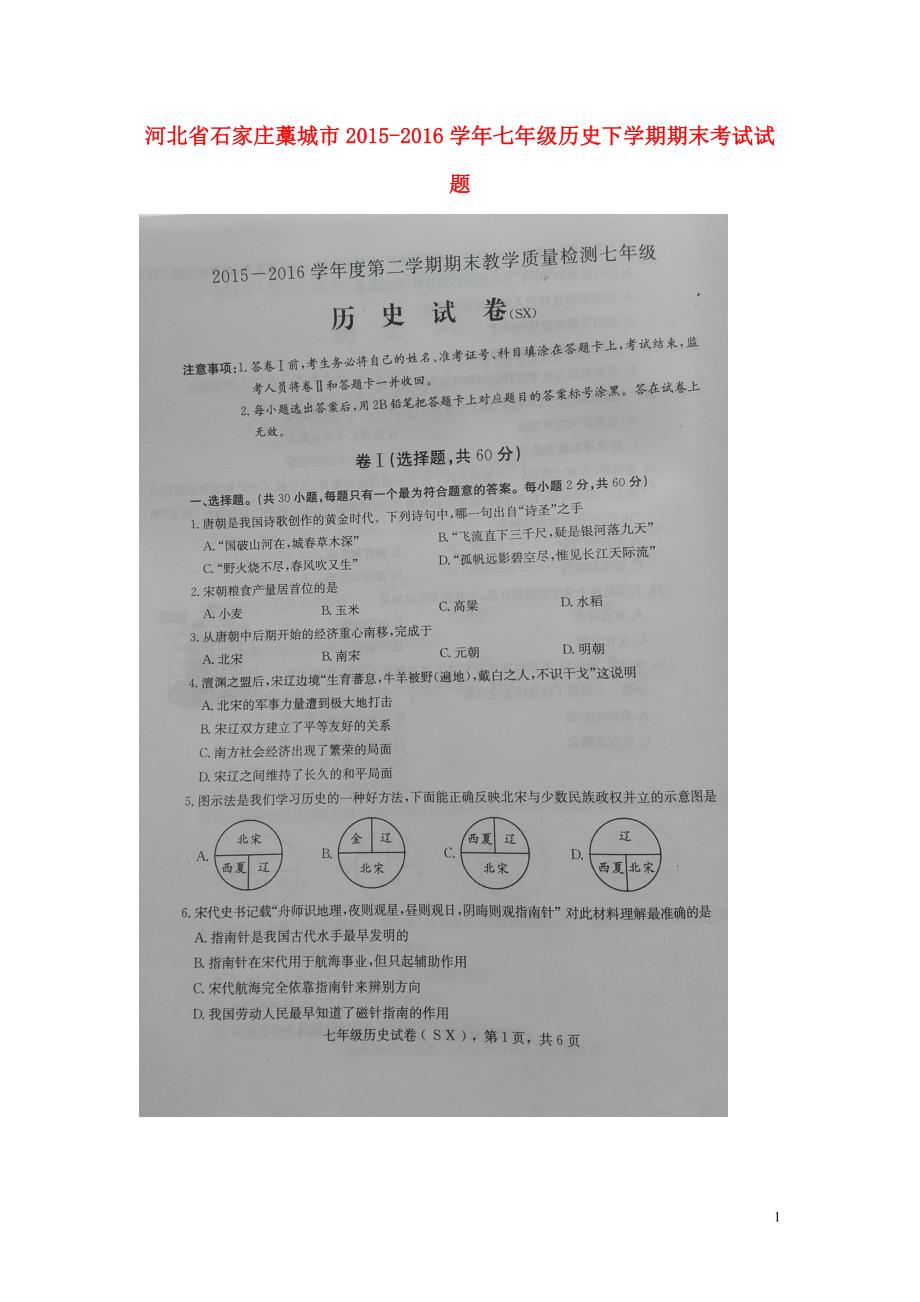 河北省石家庄藁城市2015_2016学年七年级历史下学期期末考试试题（扫描版）新人教版.doc_第1页