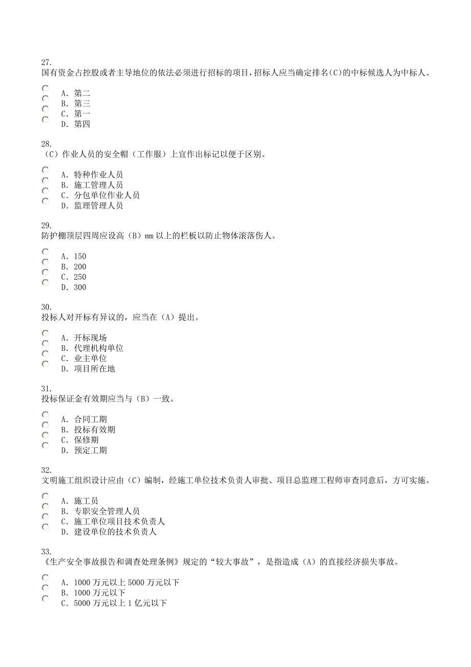 9611编号广西建设领域现场专业人员三新技术网络培训考试试题.100分_第5页