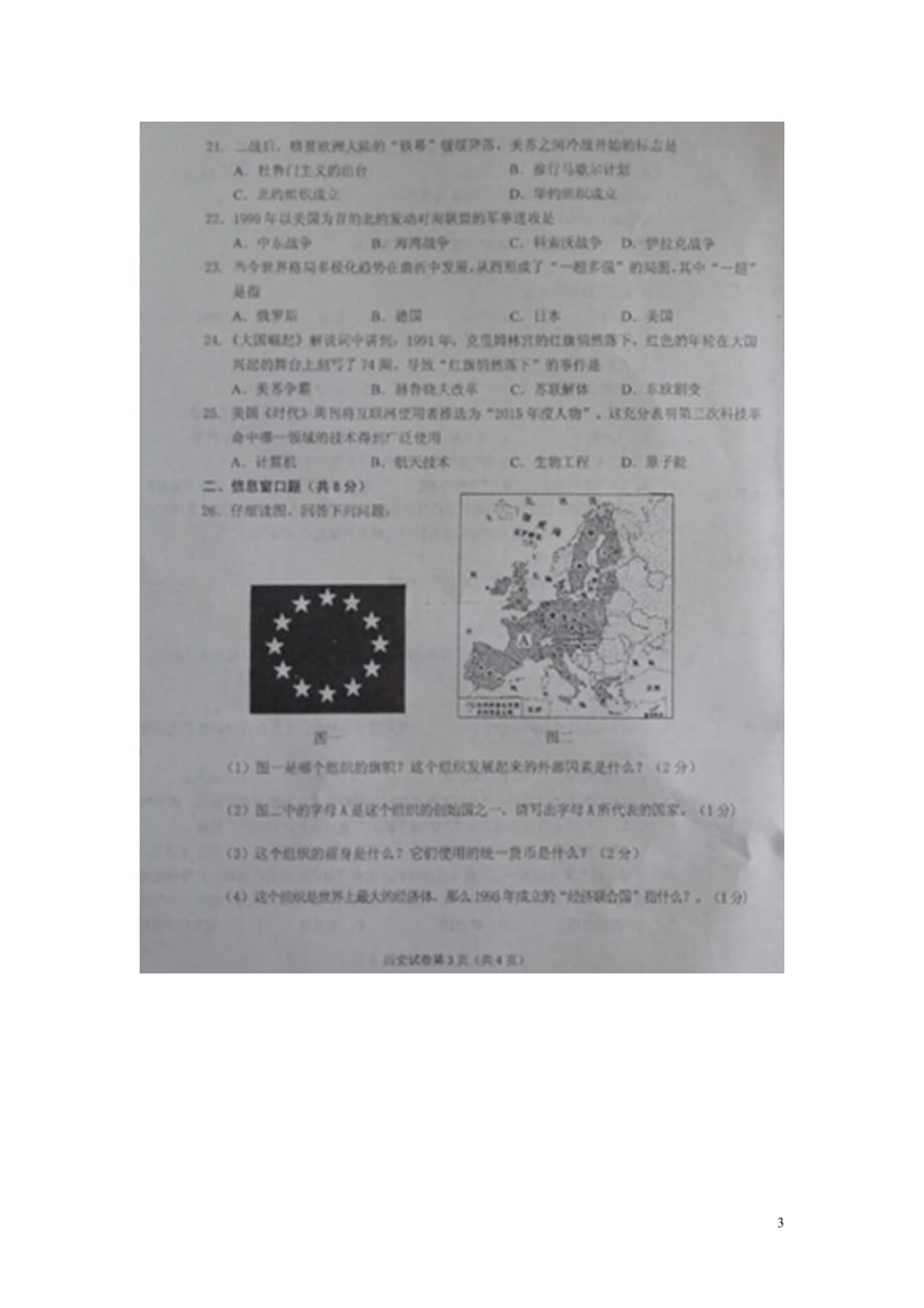 辽宁省抚顺市新宾满族自治县2015届九年级历史第七次教学质量检测试题（扫描版）.doc_第3页