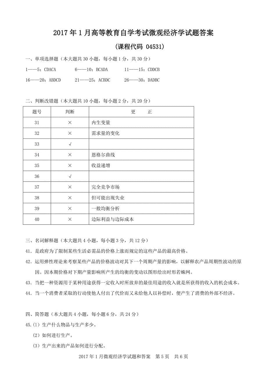 9146编号广东省2017年01月高等教育自学考试 04531《微观经济学》试题及答案_第5页