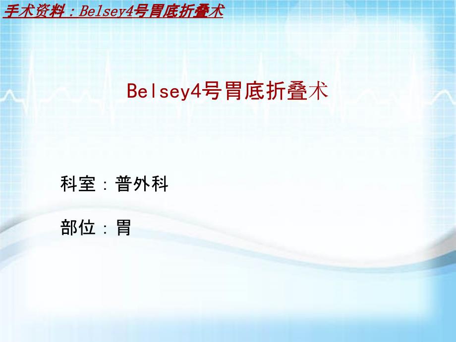 外科手术教学资料：Belsey4号胃底折叠术讲解模板_第2页