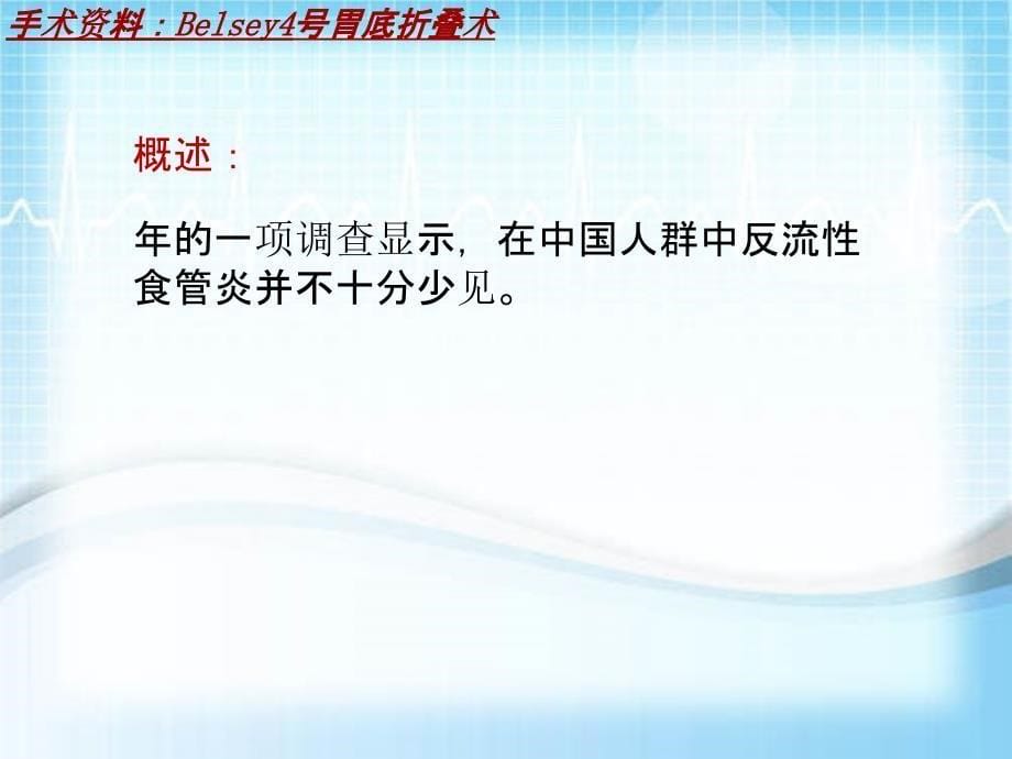 外科手术教学资料：Belsey4号胃底折叠术讲解模板_第5页