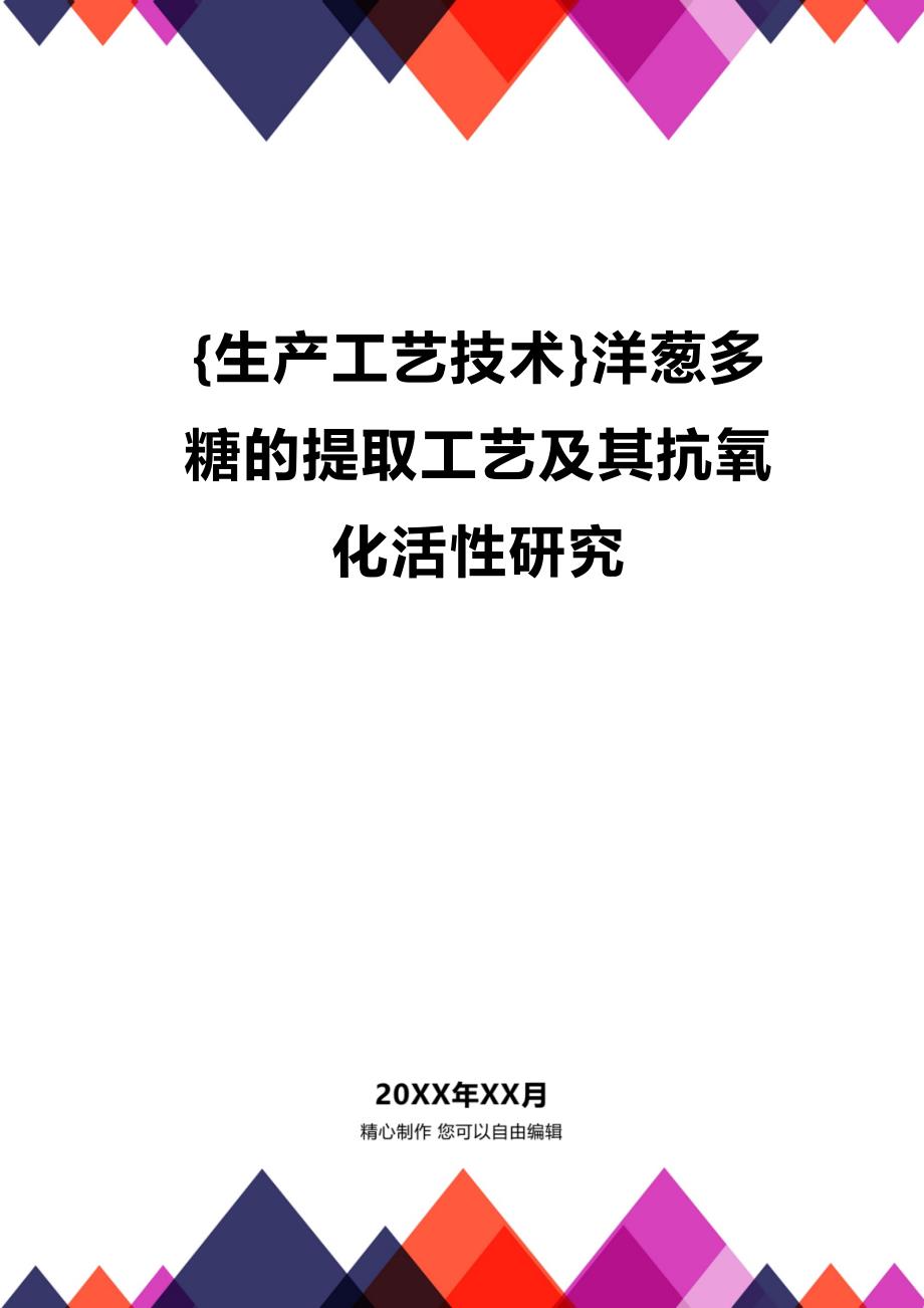 (2020年){生产工艺技术}洋葱多糖的提取工艺及其抗氧化活性研究_第1页