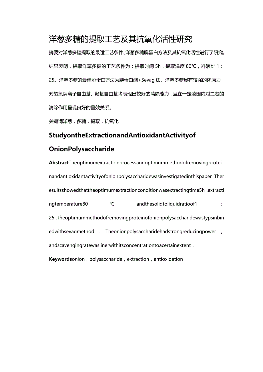 (2020年){生产工艺技术}洋葱多糖的提取工艺及其抗氧化活性研究_第2页