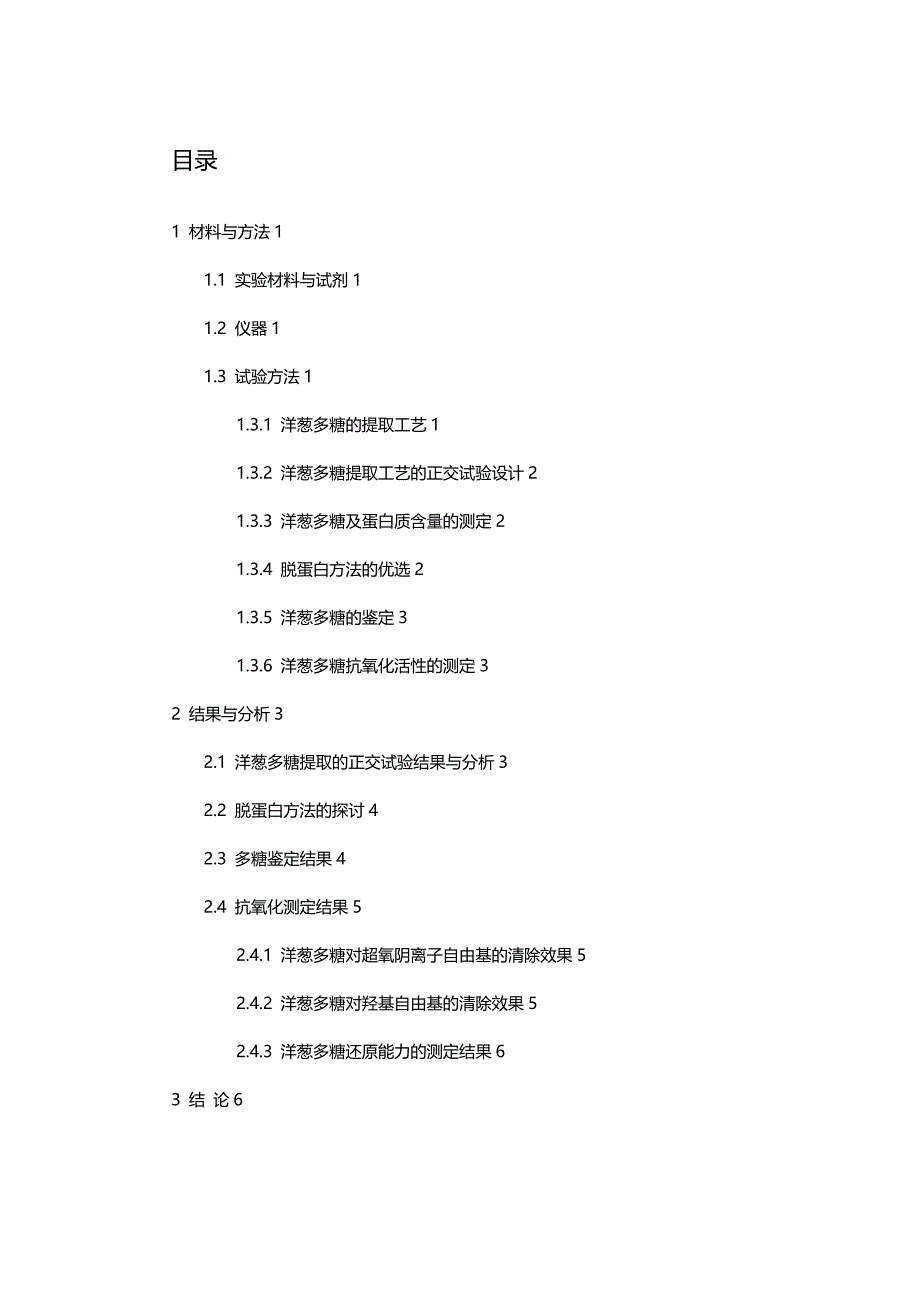 (2020年){生产工艺技术}洋葱多糖的提取工艺及其抗氧化活性研究_第3页