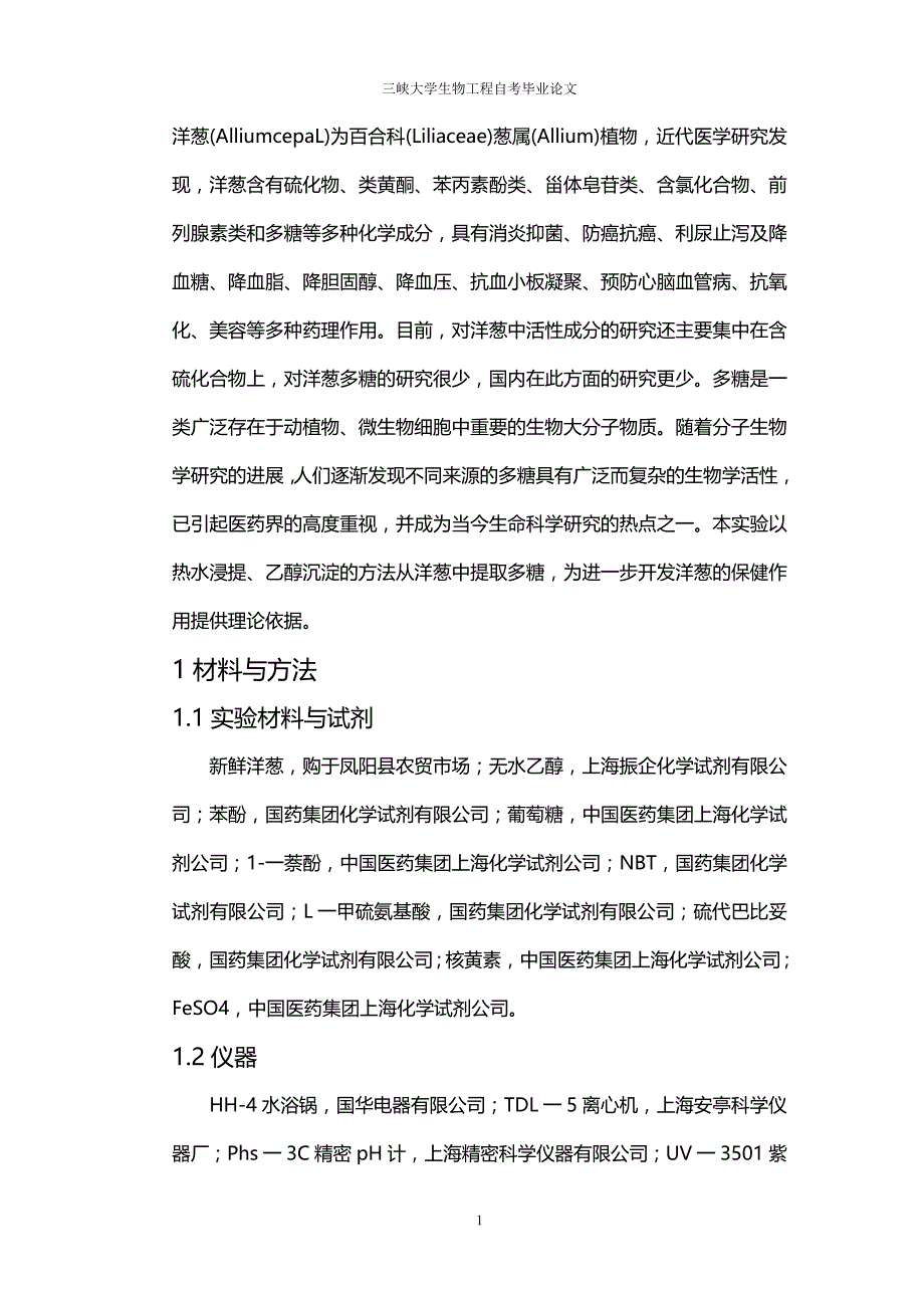 (2020年){生产工艺技术}洋葱多糖的提取工艺及其抗氧化活性研究_第4页