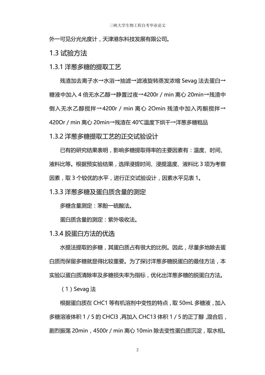 (2020年){生产工艺技术}洋葱多糖的提取工艺及其抗氧化活性研究_第5页