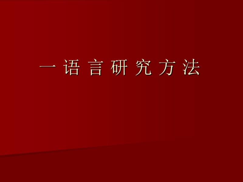 专题一研究方法 (2)教学教案_第1页