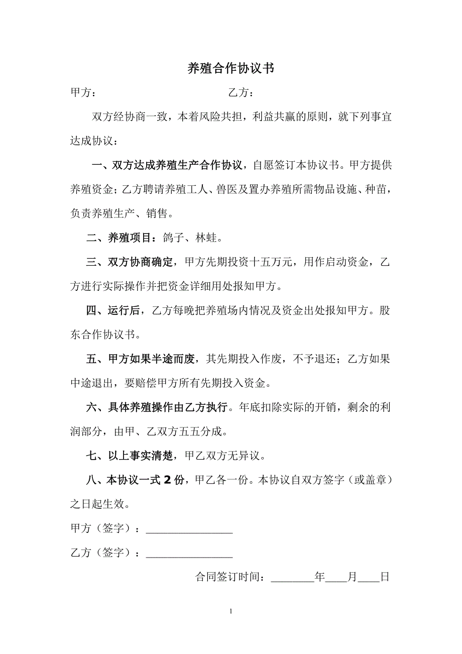 养殖鸽子协议书（范本）_第1页