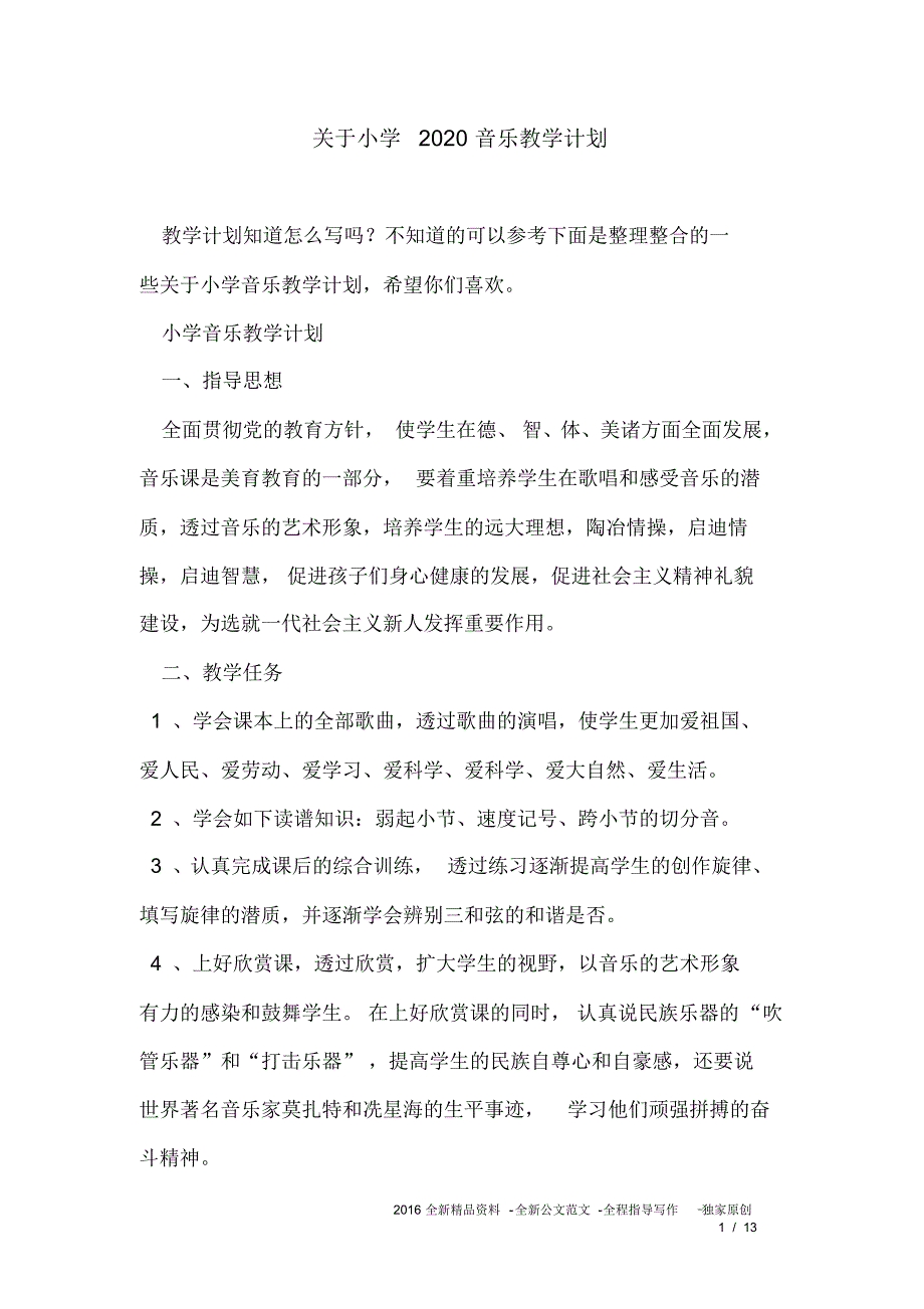 关于小学2020音乐教学计划_第1页