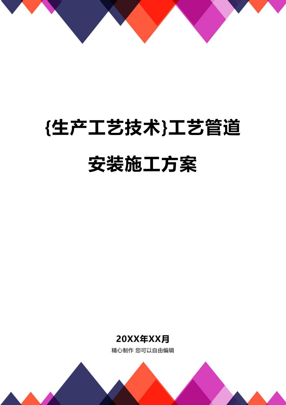 (2020年){生产工艺技术}工艺管道安装施工方案_第1页