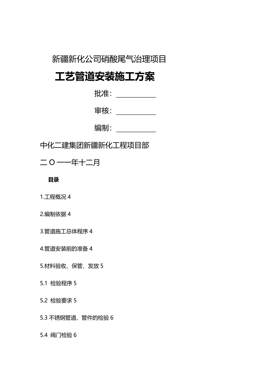 (2020年){生产工艺技术}工艺管道安装施工方案_第2页